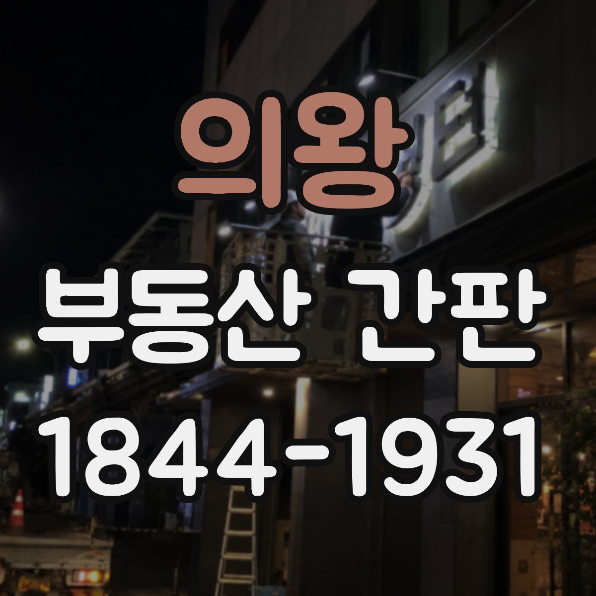 의왕 부동산 간판