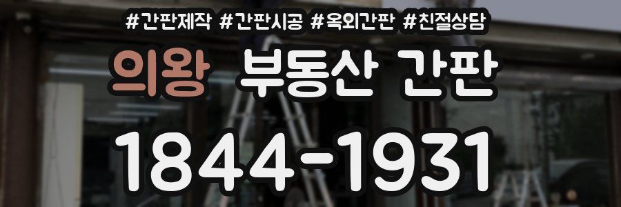 의왕 부동산 간판