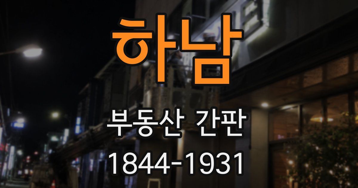 하남 부동산 간판
