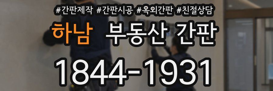 하남 부동산 간판