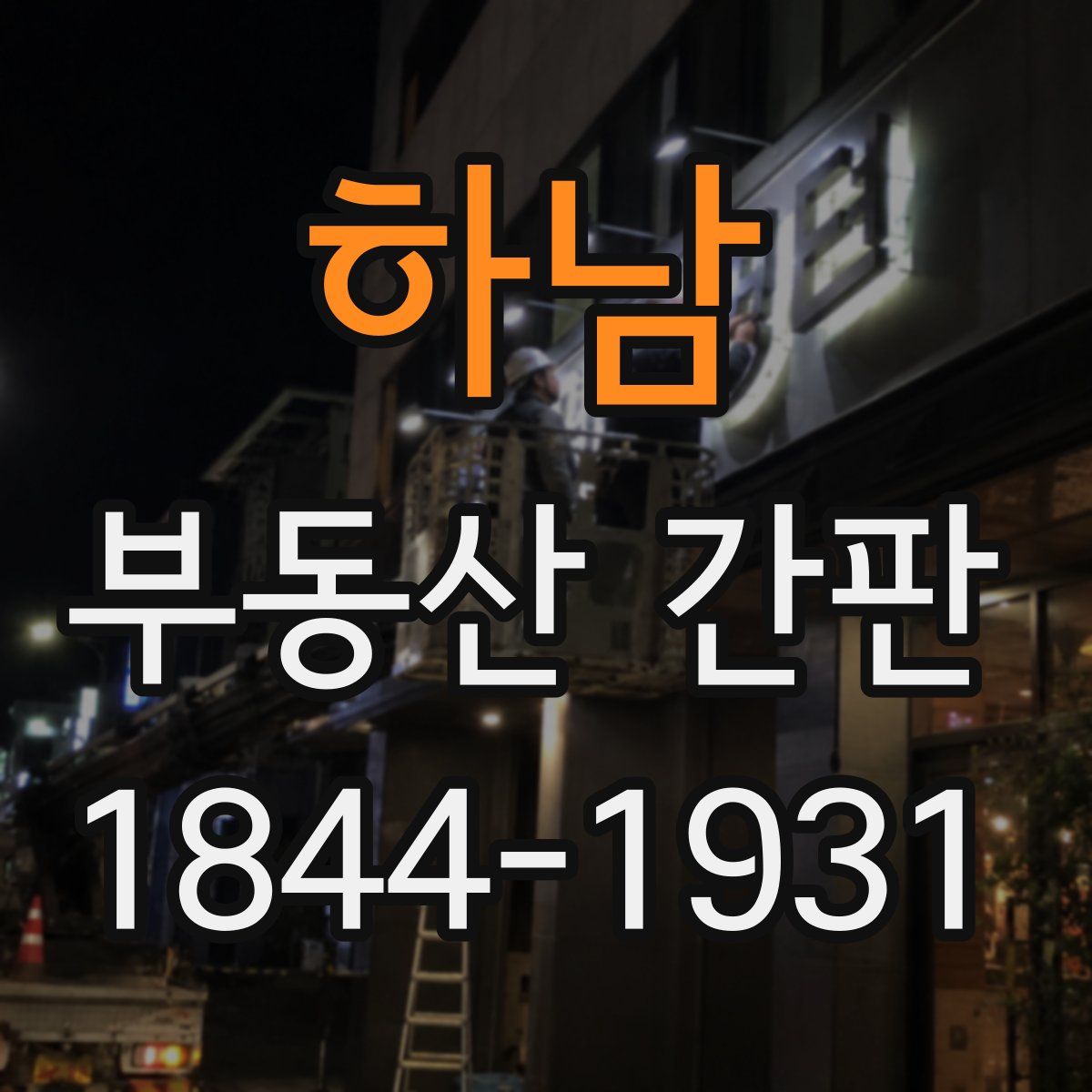하남 부동산 간판