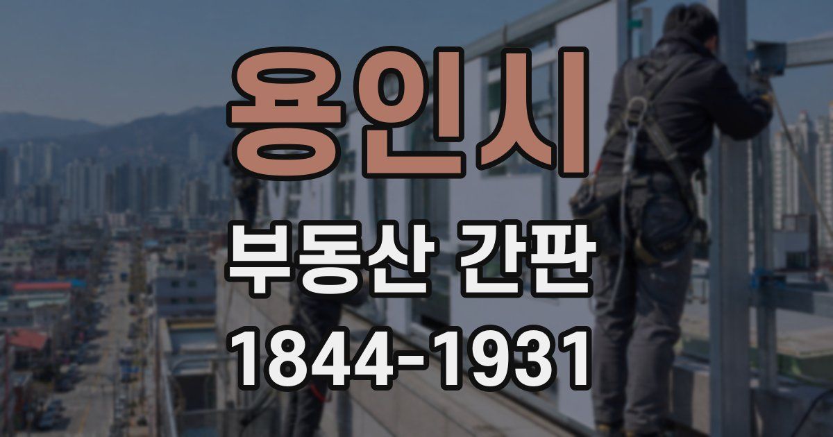 용인시 부동산 간판