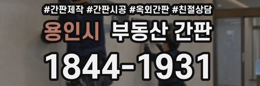 용인시 부동산 간판