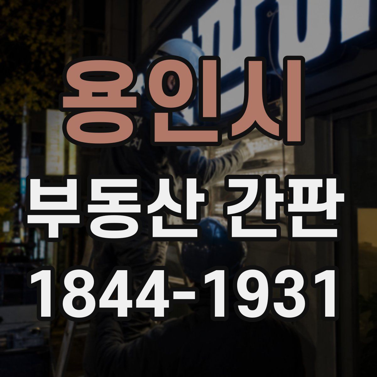 용인시 부동산 간판