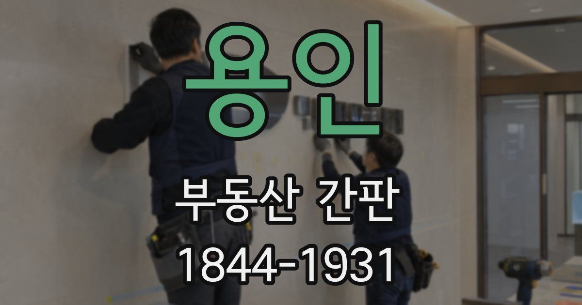 용인 부동산 간판