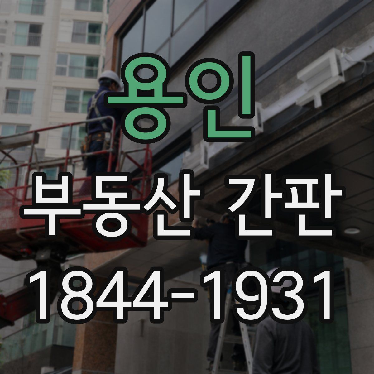 용인 부동산 간판
