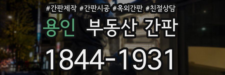 용인 부동산 간판