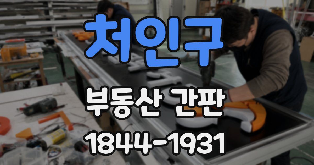 처인구 부동산 간판