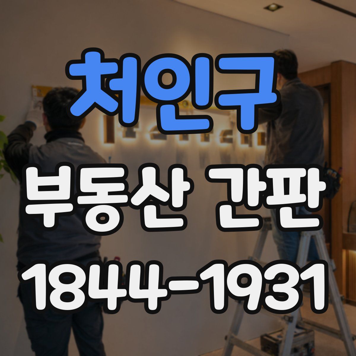 처인구 부동산 간판