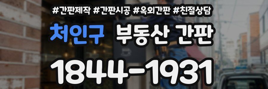 처인구 부동산 간판
