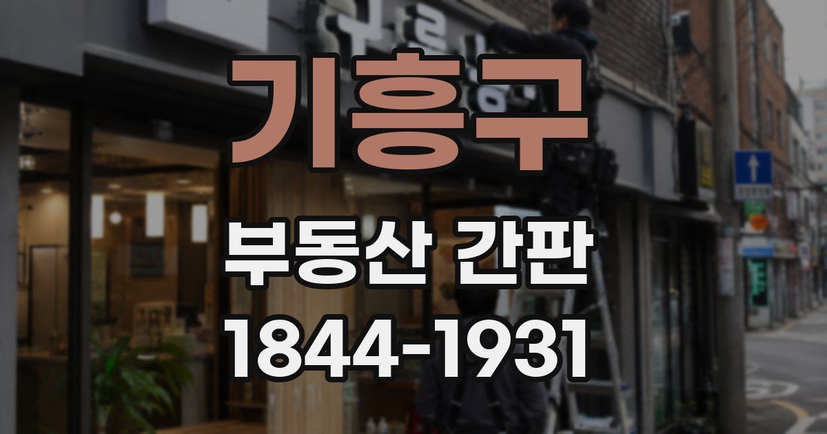 기흥구 부동산 간판