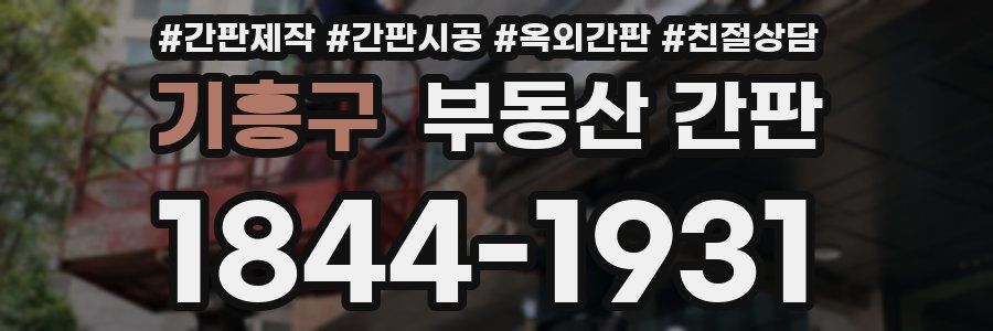 기흥구 부동산 간판