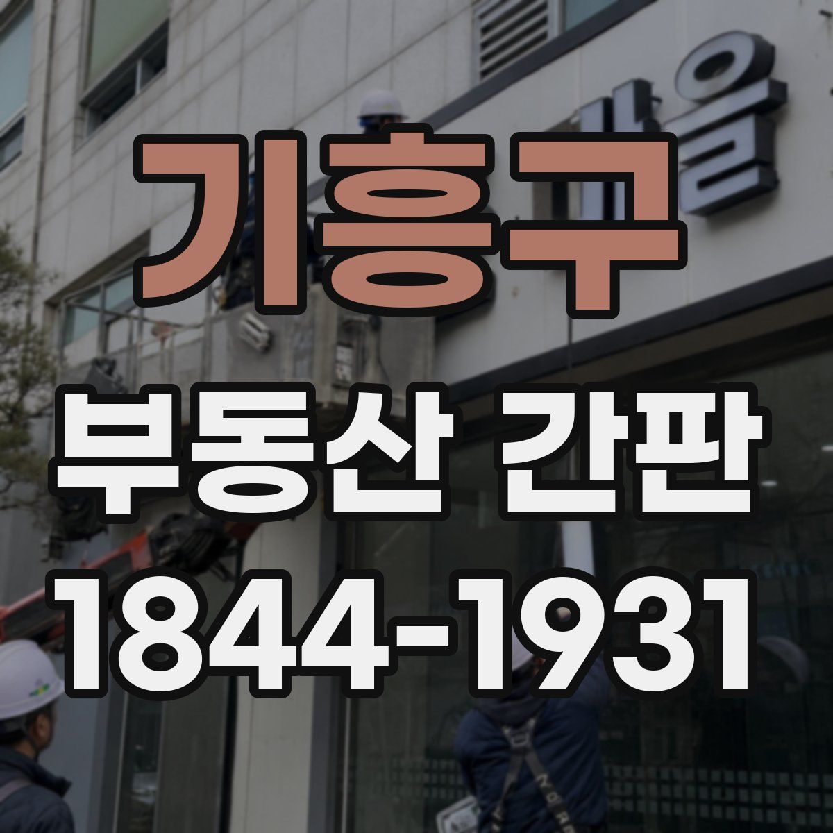 기흥구 부동산 간판