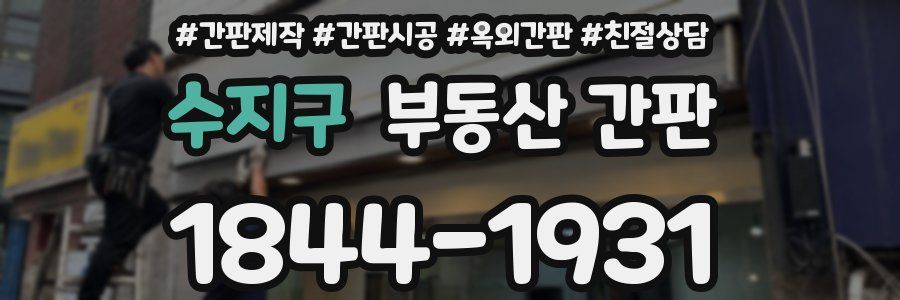 수지구 부동산 간판