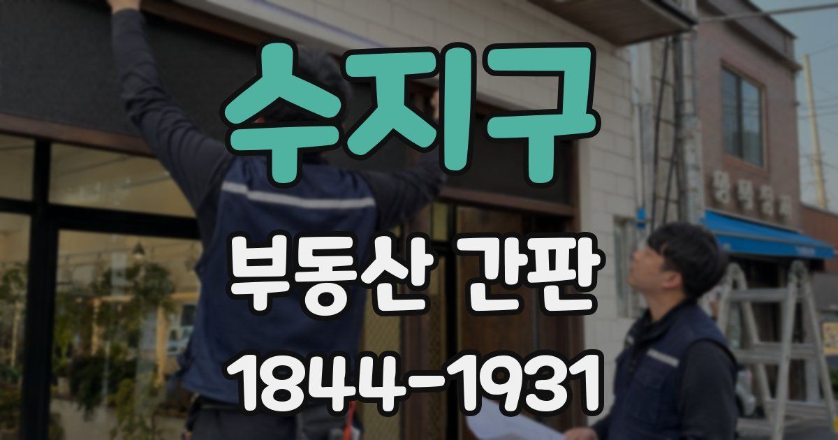 수지구 부동산 간판