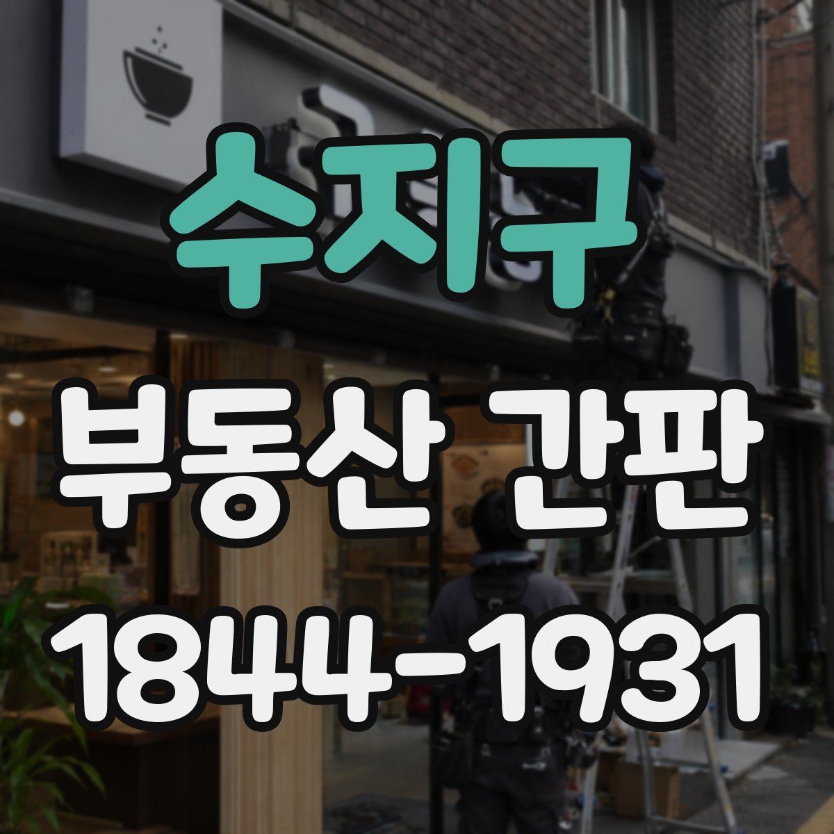 수지구 부동산 간판