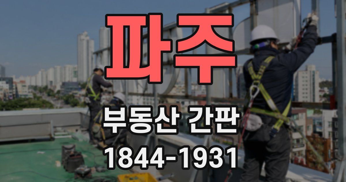 파주 부동산 간판