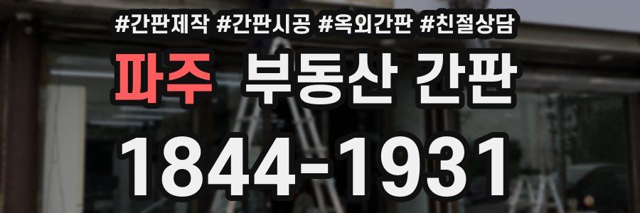 파주 부동산 간판