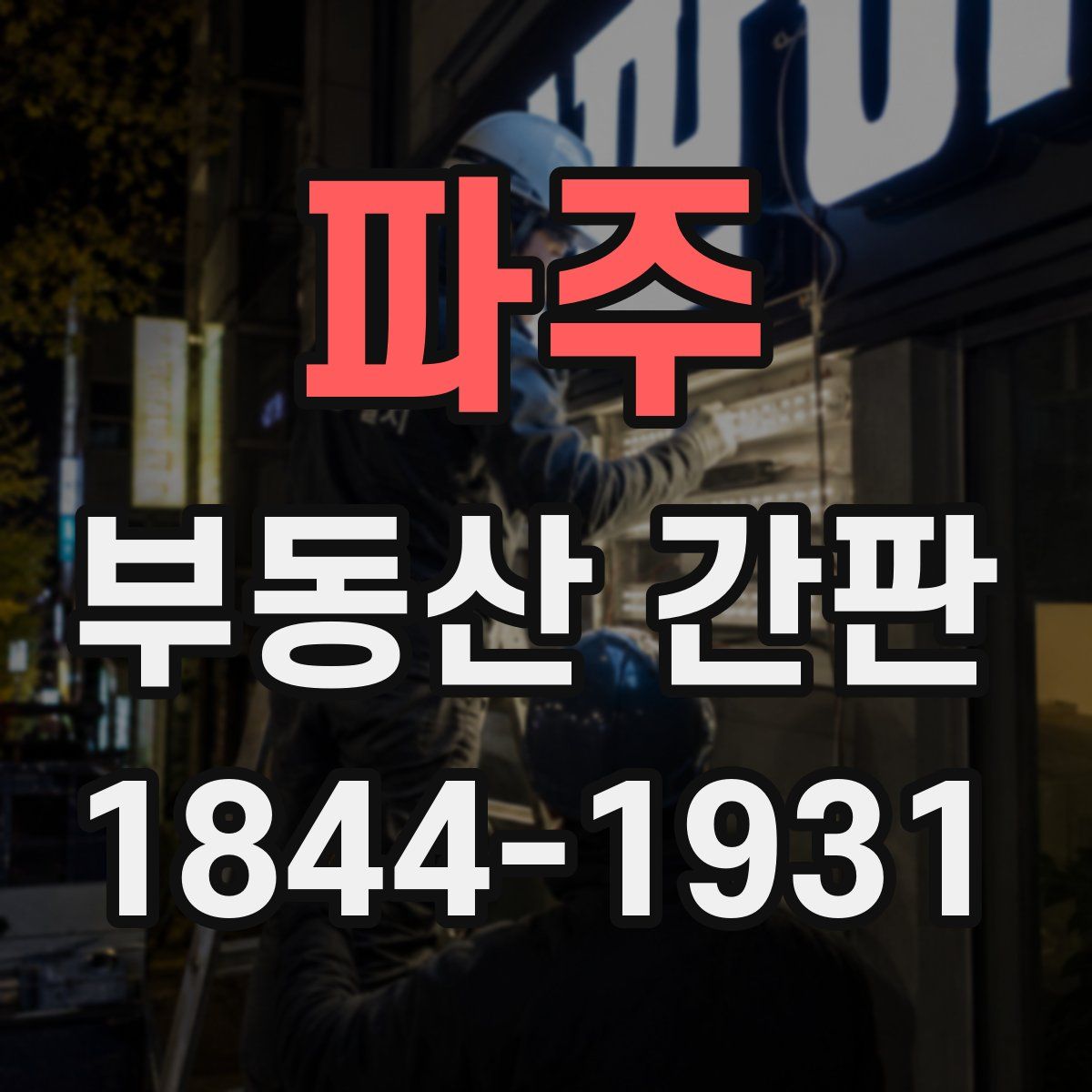 파주 부동산 간판