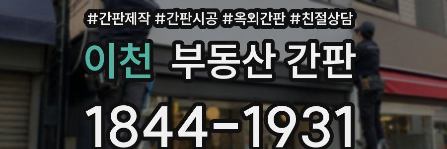 이천 부동산 간판