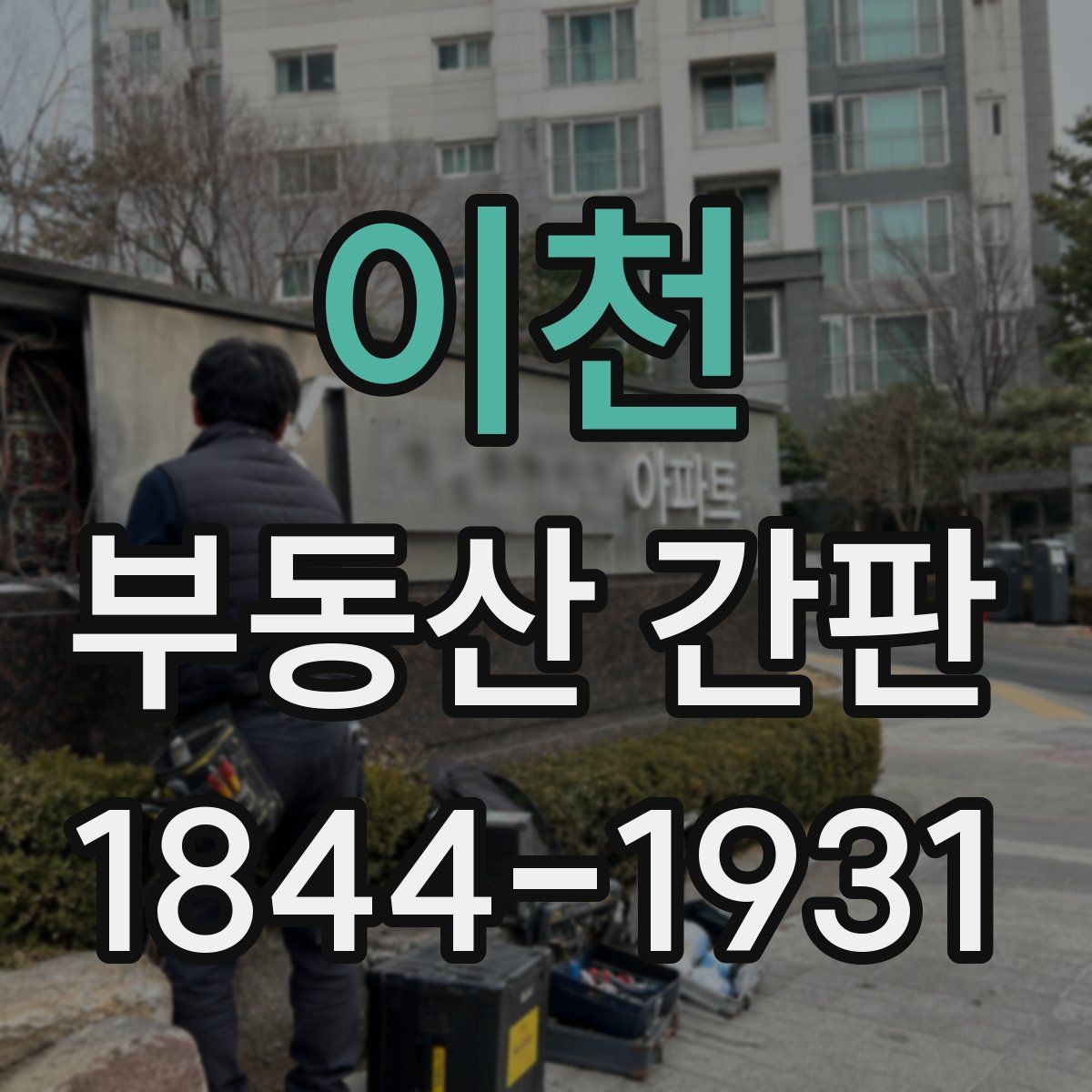 이천 부동산 간판