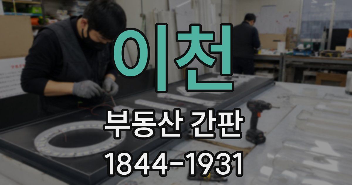 이천 부동산 간판