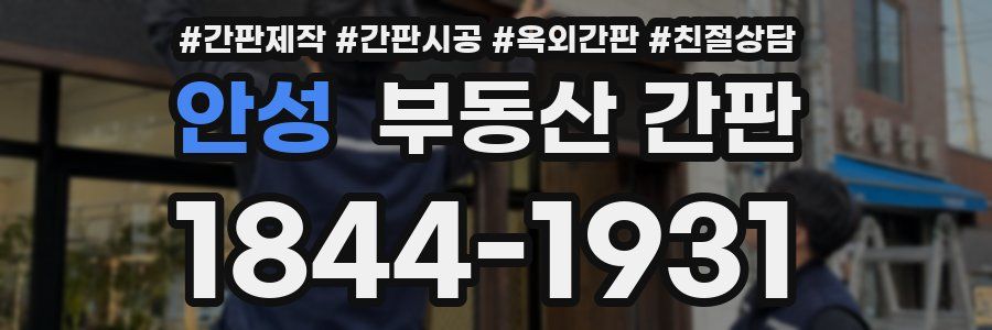 안성 부동산 간판