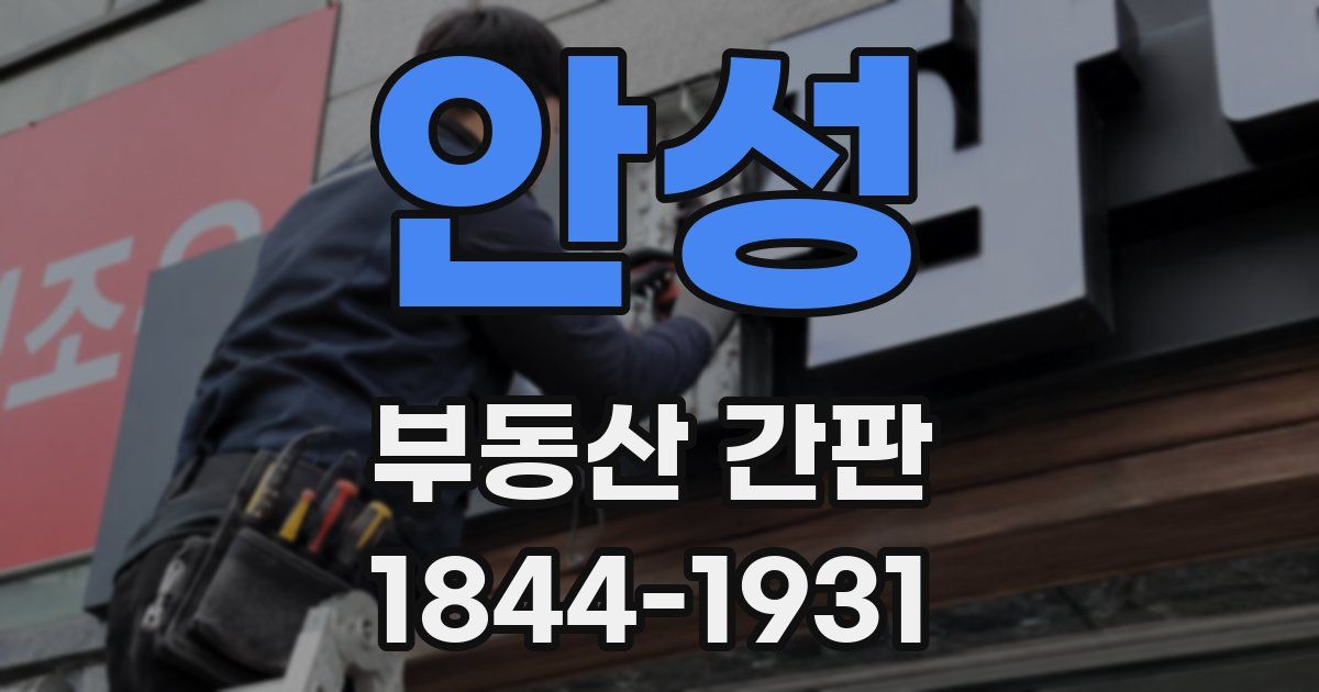 안성 부동산 간판