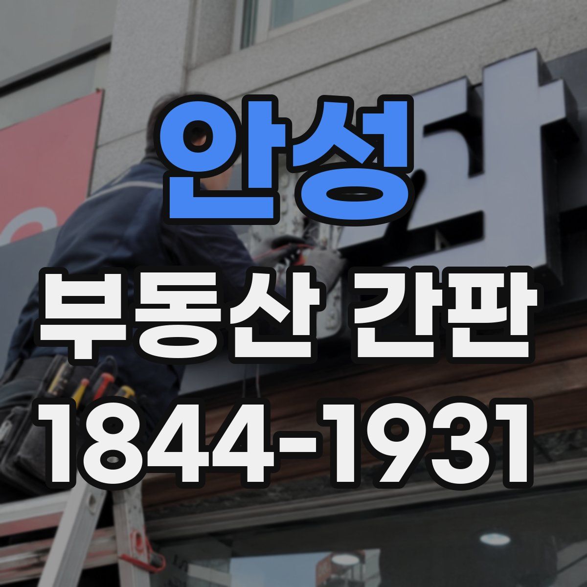 안성 부동산 간판