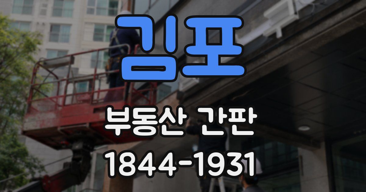 김포 부동산 간판