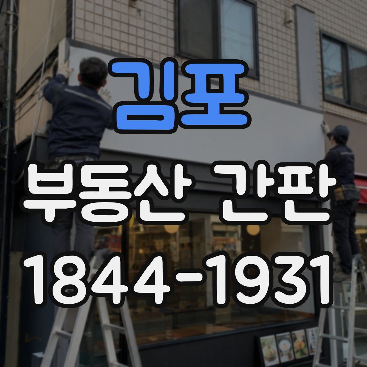 김포 부동산 간판