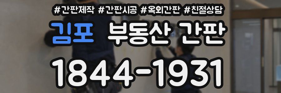 김포 부동산 간판