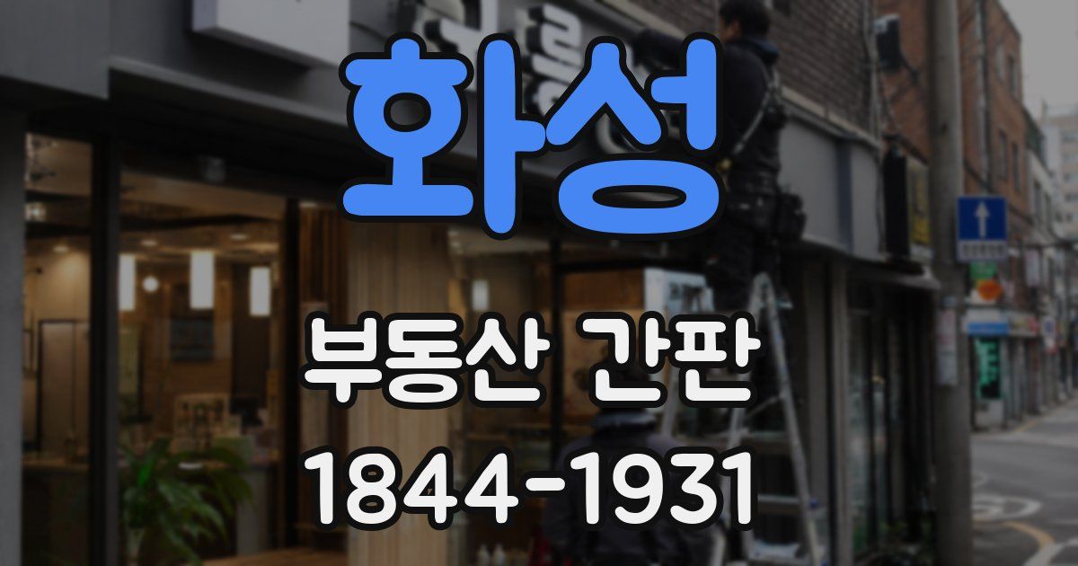 화성 부동산 간판