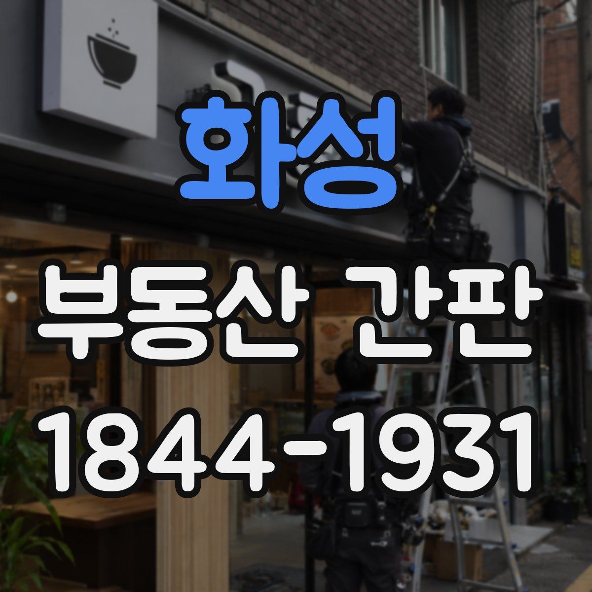 화성 부동산 간판