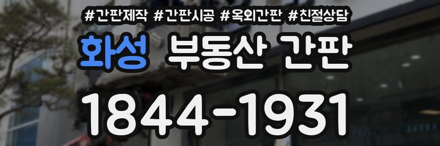 화성 부동산 간판