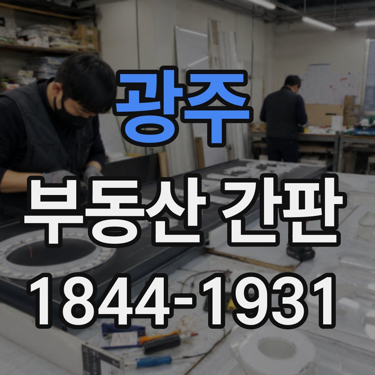 광주 부동산 간판