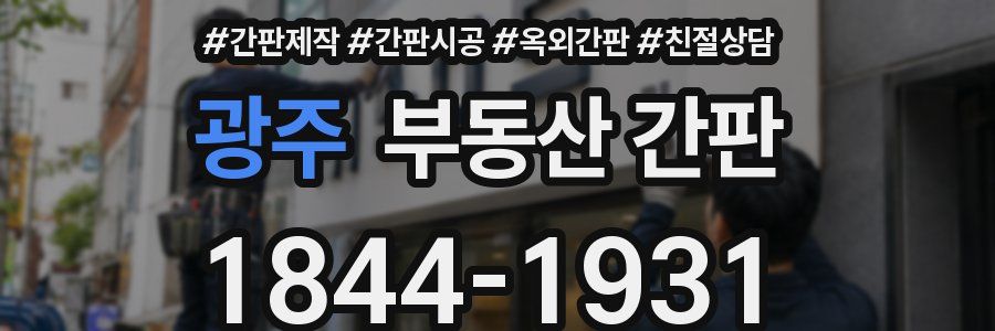 광주 부동산 간판