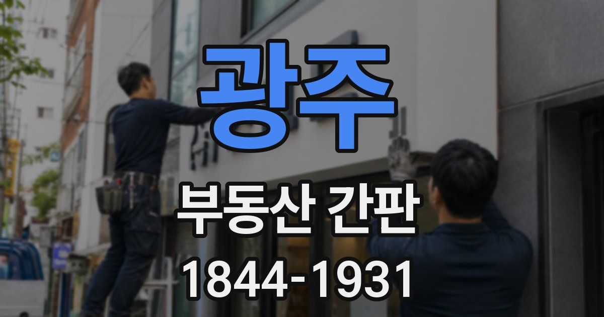 광주 부동산 간판