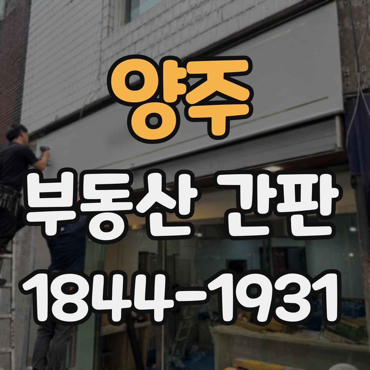 양주 부동산 간판