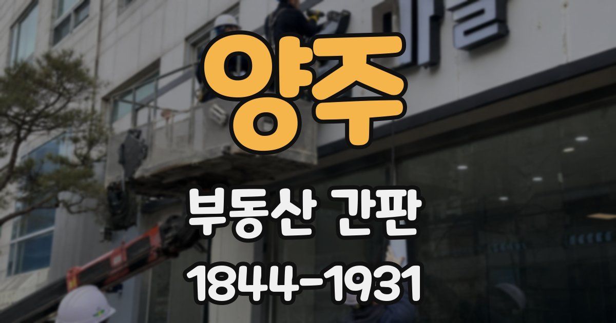 양주 부동산 간판