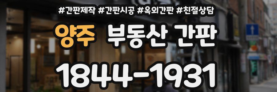 양주 부동산 간판