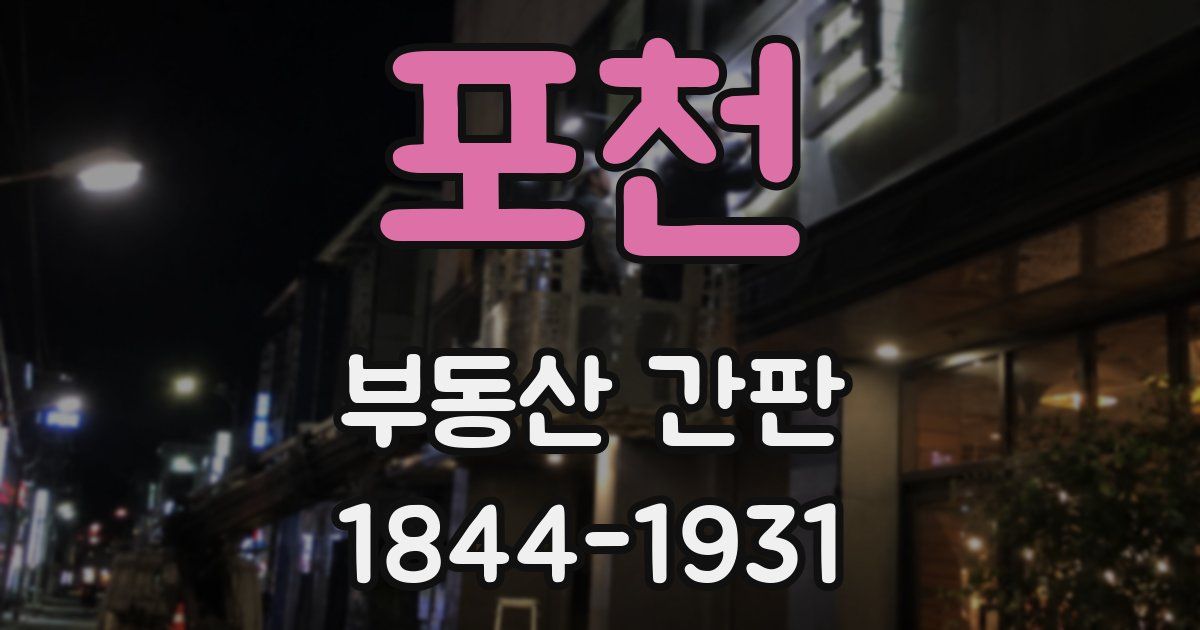 포천 부동산 간판