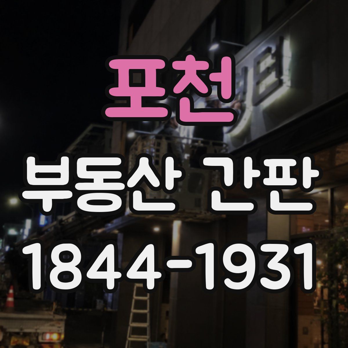 포천 부동산 간판