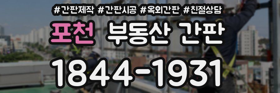 포천 부동산 간판