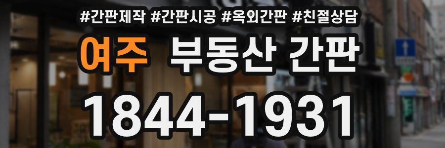 여주 부동산 간판