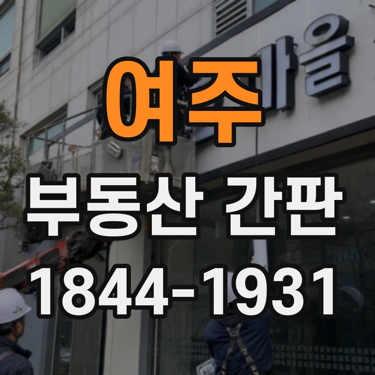 여주 부동산 간판
