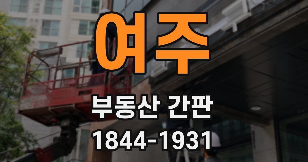 여주 부동산 간판