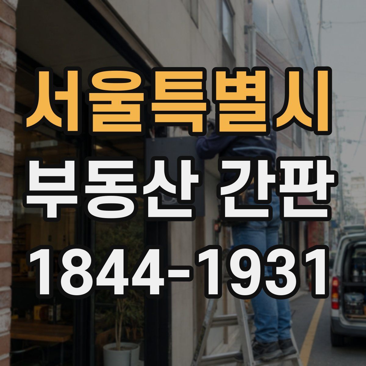 서울특별시 부동산 간판