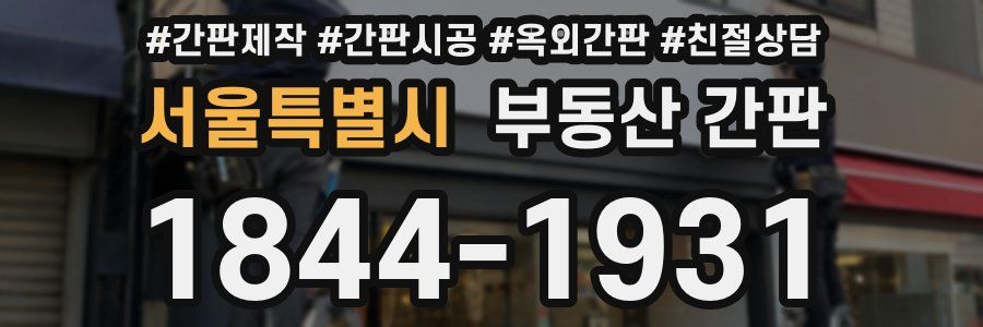 서울특별시 부동산 간판