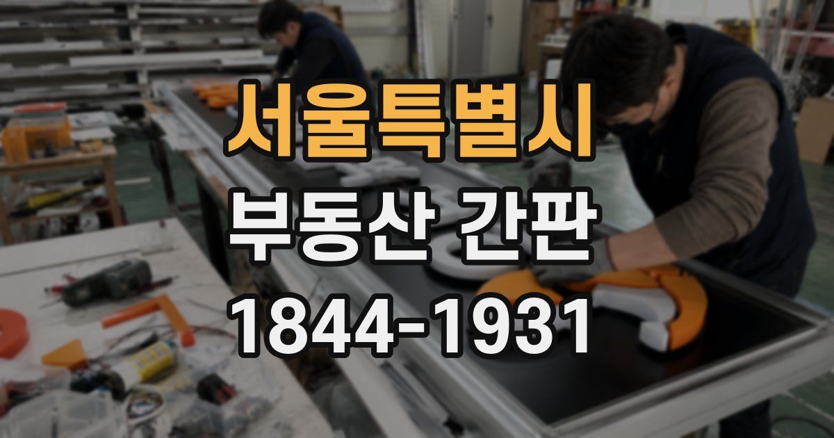서울특별시 부동산 간판